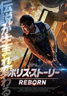 ポリス・ストーリー／REBORN 映画ポスター