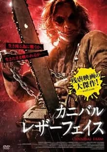 カニバル レザーフェイス 映画ポスター