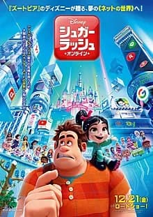 シュガーラッシュ：オンライン 映画ポスター