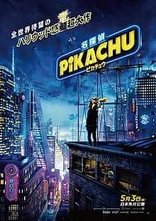 名探偵ピカチュウ 映画ポスター