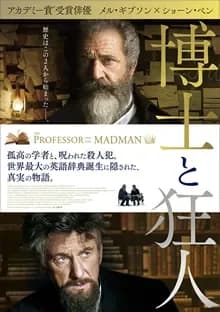 博士と狂人 映画ポスター