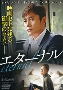 エターナル 映画ポスター