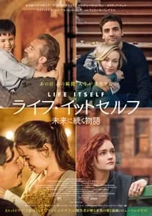ライフイットセルフ 未来に続く物語 映画ポスター