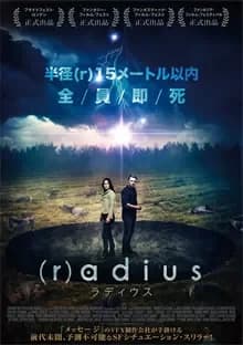 （r）adius ラディウス 映画ポスター