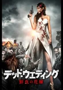 デッド・ウェディング 鮮血の花嫁 映画ポスター