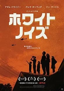 ホワイト・ノイズ 映画ポスター