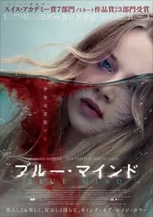 ブルー・マインド 映画ポスター