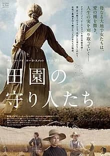 田園の守り人たち 映画ポスター