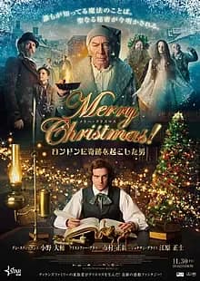 Merry Christmas！ロンドンに奇跡を起こした男 映画ポスター