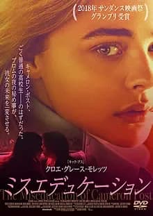 ミスエデュケーション 映画ポスター