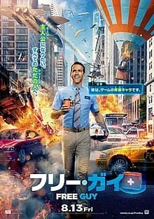 フリー・ガイ 映画ポスター