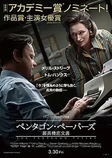 ペンタゴン・ペーパーズ／最高機密文書 映画ポスター