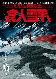 食人雪男 映画ポスター
