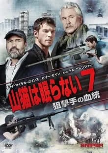 山猫は眠らない7 狙撃手の血統 映画ポスター
