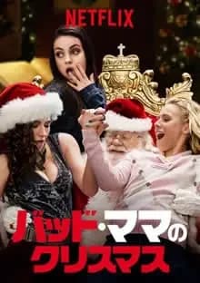 バッド・ママのクリスマス 映画ポスター