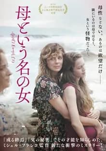 母という名の女 映画ポスター