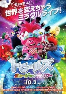トロールズ ミュージック★パワー 映画ポスター