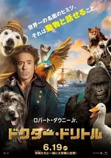 ドクター・ドリトル 映画ポスター