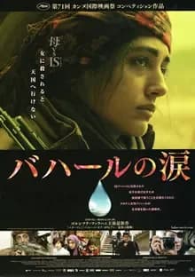 バハールの涙 映画ポスター