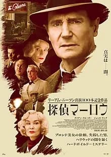 探偵マーロウ 映画ポスター