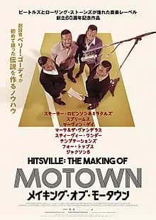 メイキング・オブ・モータウン 映画ポスター