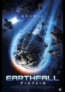 アースフォール 映画ポスター