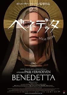 ベネデッタ 映画ポスター