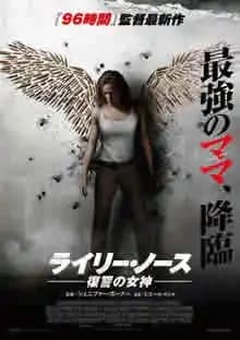 ライリー・ノース 復讐の女神 映画ポスター