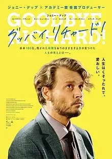 グッバイ、リチャード！ 映画ポスター