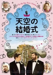 天空の結婚式 映画ポスター