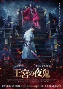王宮の夜鬼 映画ポスター
