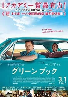グリーンブック 映画ポスター