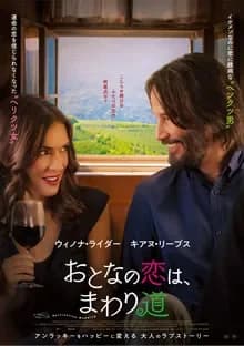 おとなの恋は、まわり道 映画ポスター