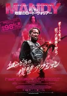 マンディ 地獄のロードウォリアー 映画ポスター