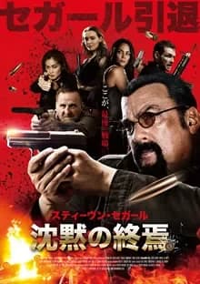 沈黙の終焉 映画ポスター