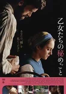 乙女たちの秘めごと 映画ポスター