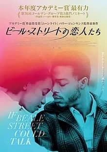 ビールストリートの恋人たち 映画ポスター