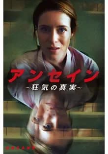 アンセイン 狂気の真実 映画ポスター