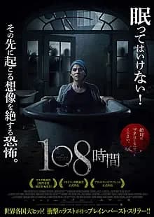108時間 映画ポスター
