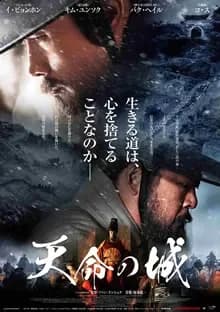 天命の城 映画ポスター