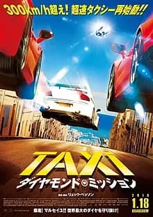 TAXi5 ダイヤモンドミッション 映画ポスター