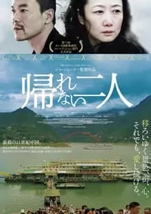 帰れない二人 映画ポスター