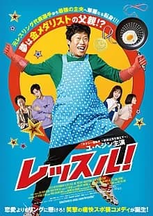 レッスル！ 映画ポスター