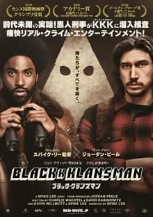 ブラック・クランズマン 映画ポスター