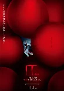 IT／イット THE END “それ”が見えたら、終わり。 映画ポスター
