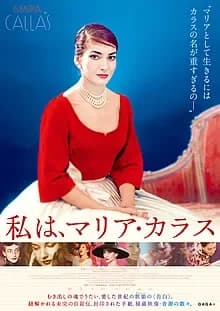 私は、マリア・カラス 映画ポスター