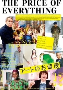 アートのお値段 映画ポスター