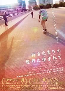 行き止まりの世界に生まれて 映画ポスター