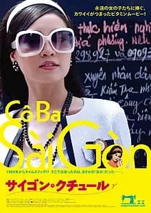 サイゴン・クチュール 映画ポスター