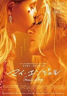 マイ・エンジェル 映画ポスター